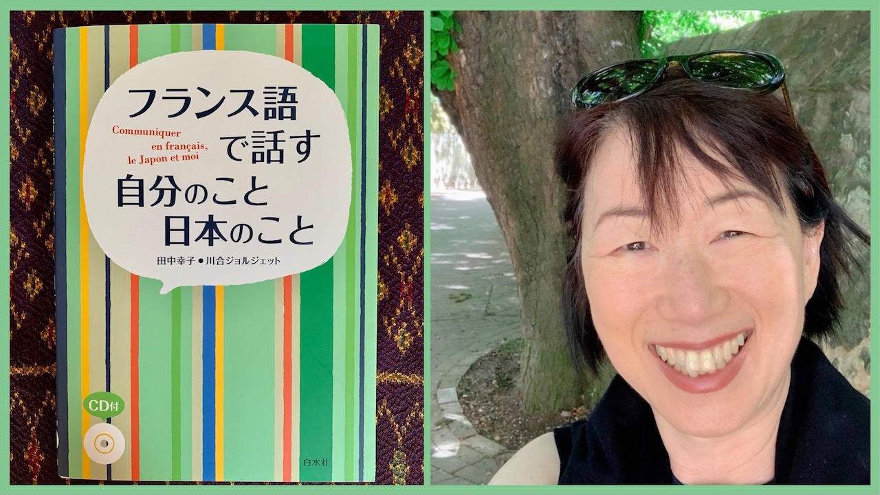 いまからまた始められる フランス語学習 フランス語で話す自分のこと日本のこと 田中幸子先生に訊く フランス語学科同窓会