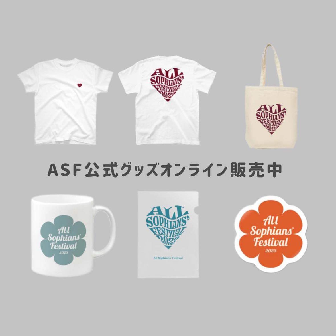グッズ・寄付 - All Sophians' Festival 2023