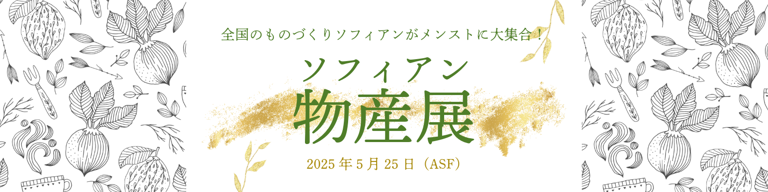 ソフィアン物産展