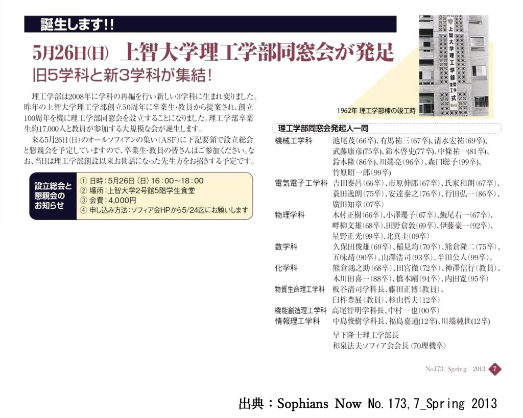 2013年 理工学部同窓会発足時のSophians Now の紹介記事